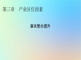 2024春高中地理第3章产业区位因素章末整合提升课件新人教版必修第二册