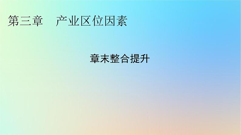 2024春高中地理第3章产业区位因素章末整合提升课件新人教版必修第二册第1页