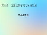 2024春高中地理熱點微專題4交通運輸布局與區(qū)域發(fā)展課件新人教版必修第二冊