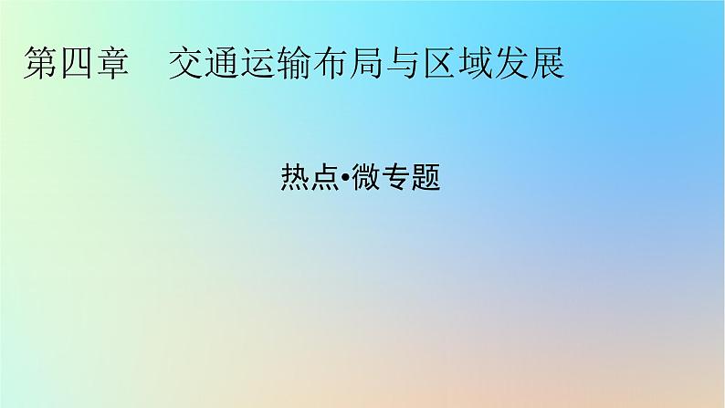 2024春高中地理热点微专题4交通运输布局与区域发展课件新人教版必修第二册01