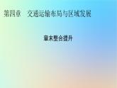 2024春高中地理第4章交通運輸布局與區(qū)域發(fā)展章末整合提升課件新人教版必修第二冊