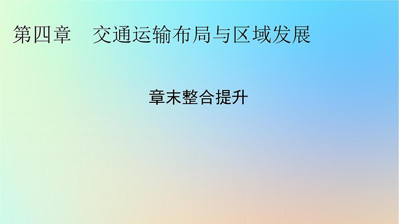 2024春高中地理第4章交通运输布局与区域发展章末整合提升课件新人教版必修第二册第1页