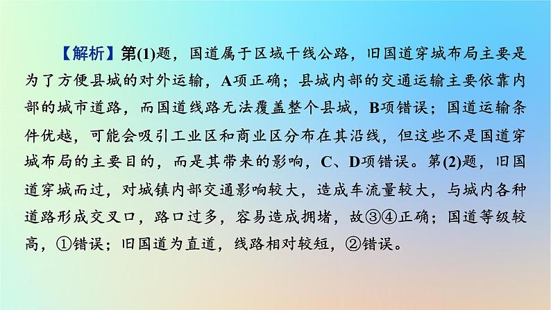 2024春高中地理第4章交通运输布局与区域发展章末整合提升课件新人教版必修第二册第8页