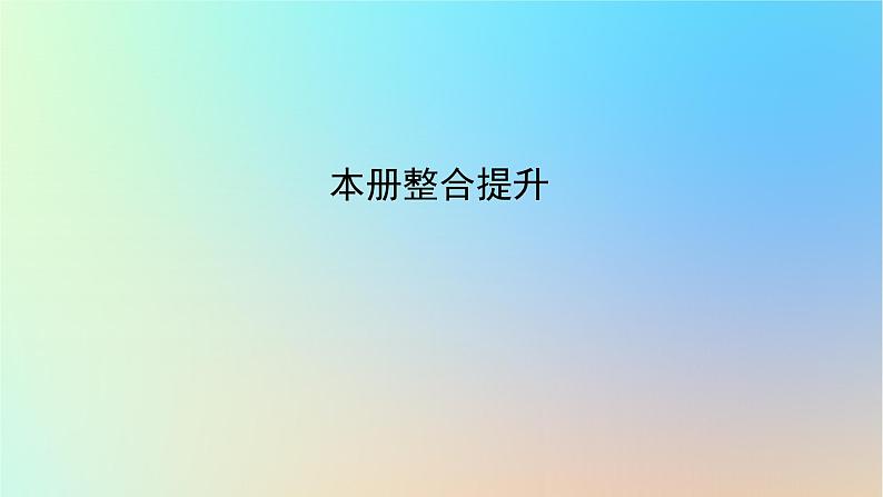 2024春高中地理本册整合提升课件新人教版必修第二册第1页