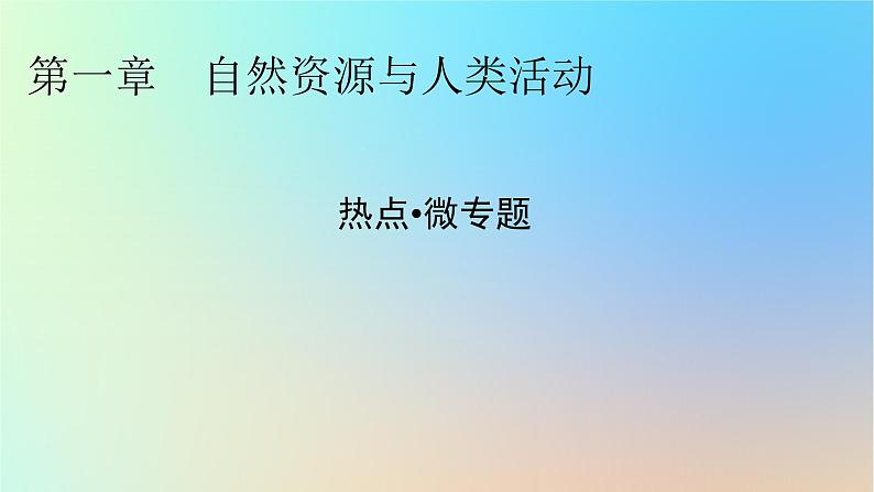 2024春高中地理热点微专题1自然资源与人类活动课件中图版选择性必修301