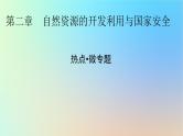 2024春高中地理热点微专题2自然资源的开发利用与国家安全课件中图版选择性必修3