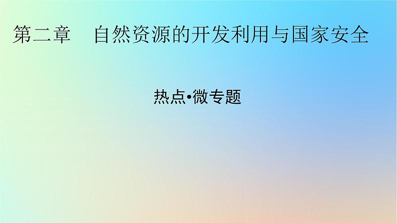 2024春高中地理热点微专题2自然资源的开发利用与国家安全课件中图版选择性必修3第1页