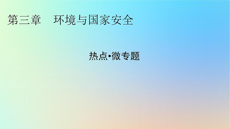 2024春高中地理热点微专题3环境与国家安全课件中图版选择性必修301