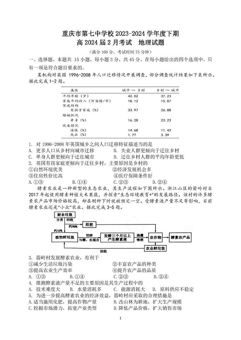 2024重庆市七中校高三下学期2月月考试题地理PDF版含答案（可编辑）01