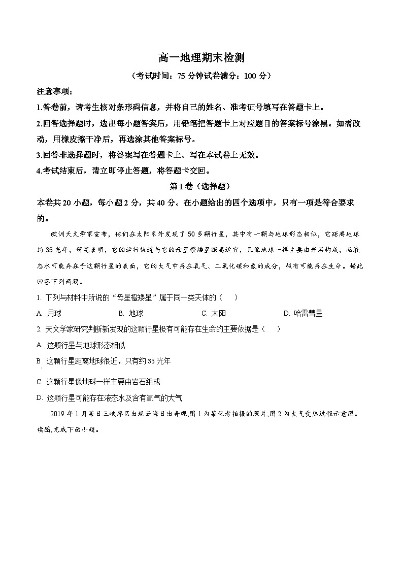 2024西安五校联考高一上学期期末考试地理含解析第1页