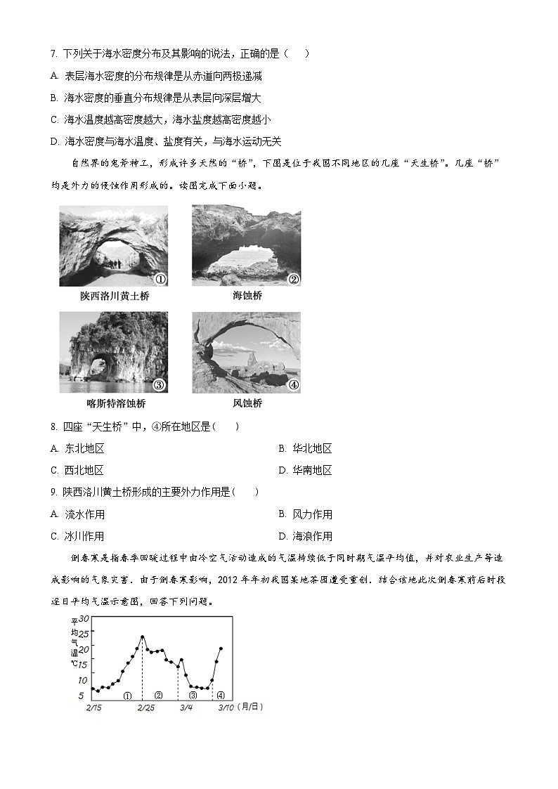 2024西安五校联考高一上学期期末考试地理含解析第3页