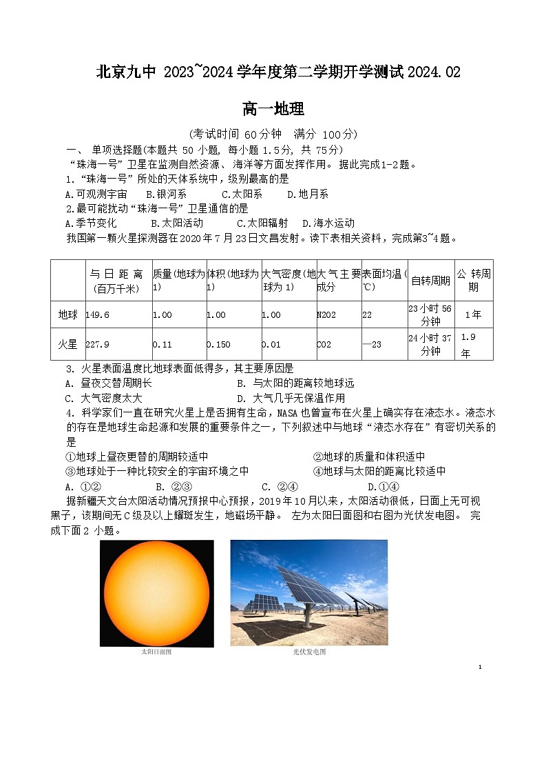 2024北京市九中高一下学期开学考试地理含答案第1页