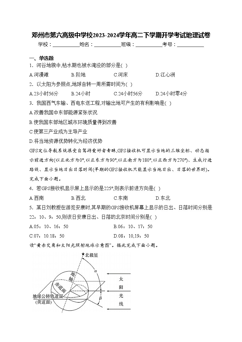 邓州市第六高级中学校2023-2024学年高二下学期开学考试地理试卷(含答案)第1页