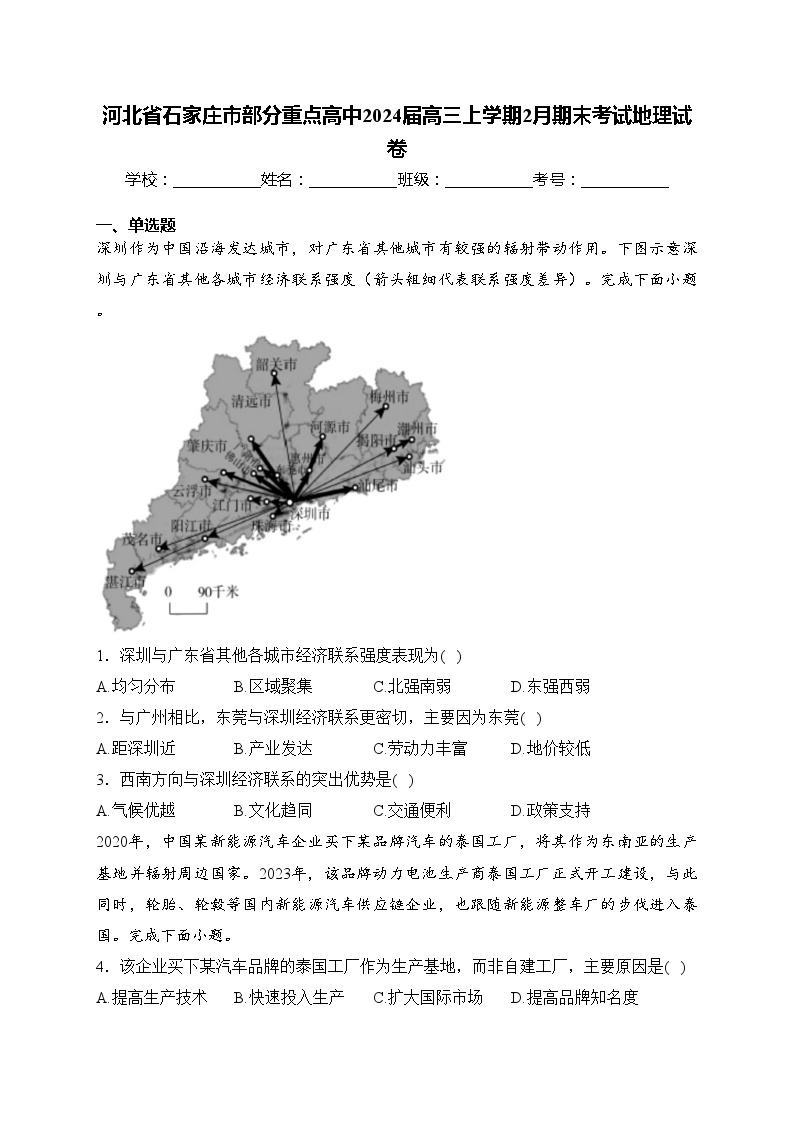 河北省石家庄市部分重点高中2024届高三上学期2月期末考试地理试卷(含答案)01