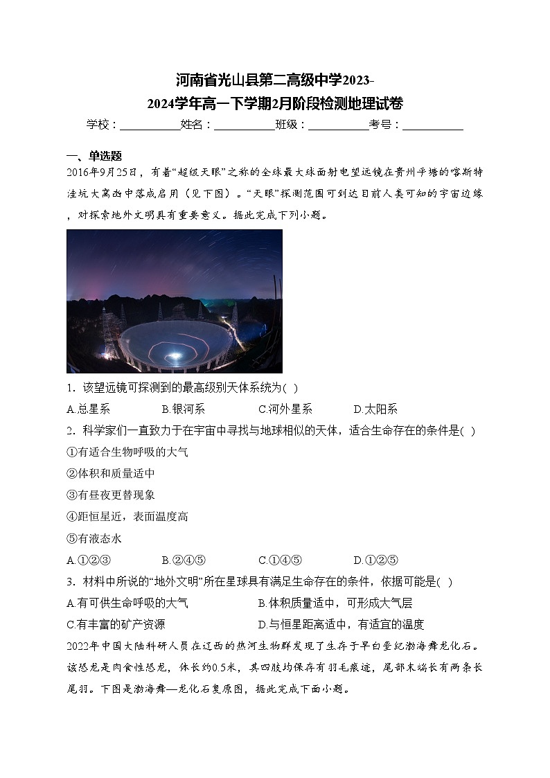 河南省光山县第二高级中学2023-2024学年高一下学期2月阶段检测地理试卷(含答案)第1页
