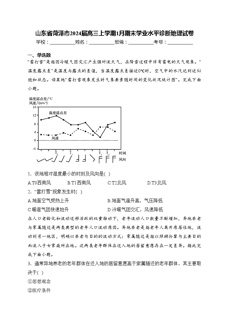 山东省菏泽市2024届高三上学期1月期末学业水平诊断地理试卷(含答案)01