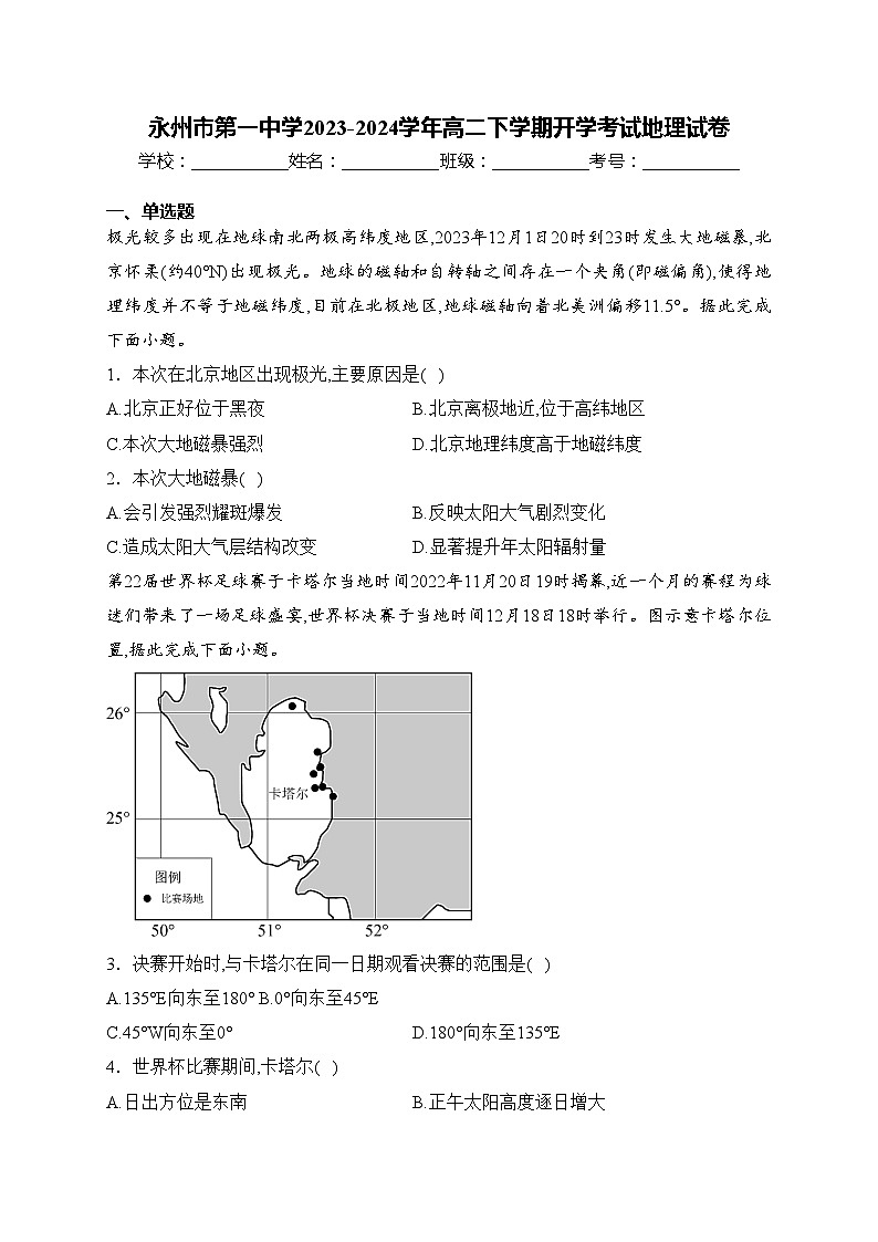 永州市第一中学2023-2024学年高二下学期开学考试地理试卷(含答案)第1页