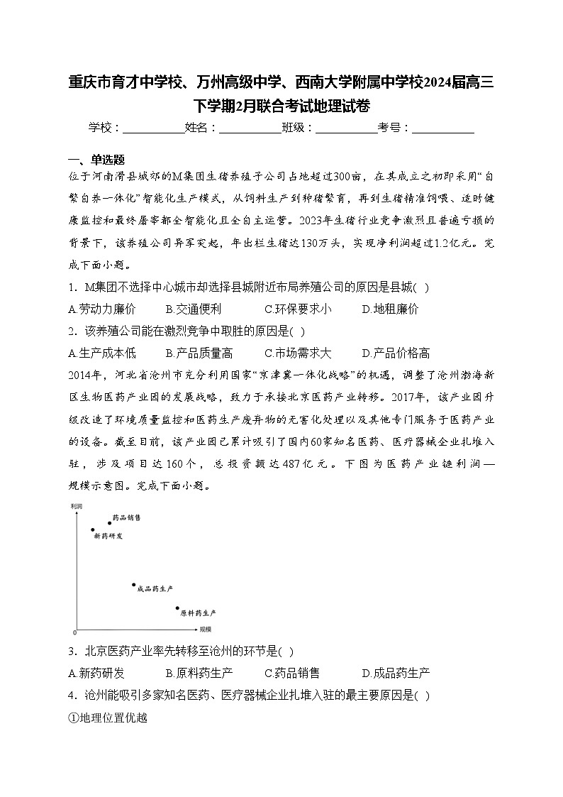 重庆市育才中学校、万州高级中学、西南大学附属中学校2024届高三下学期2月联合考试地理试卷(含答案)01