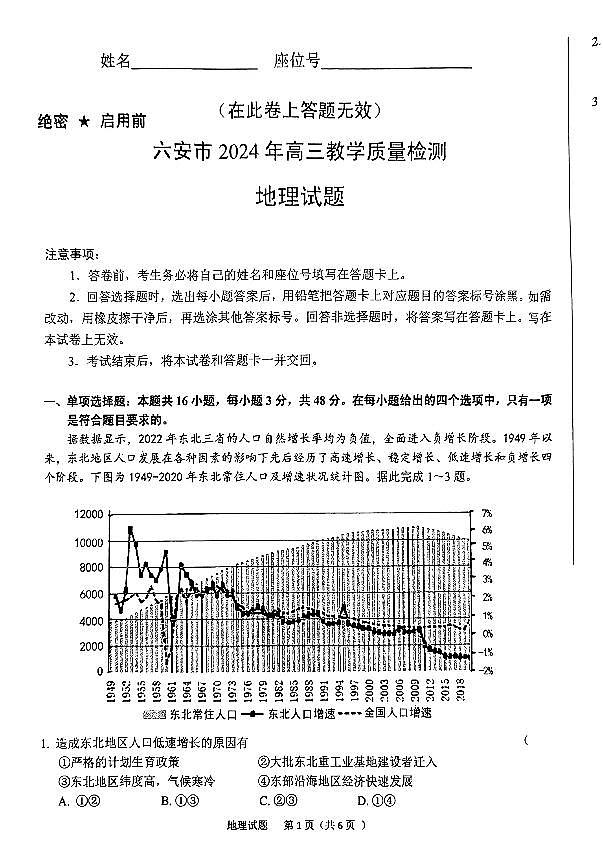 安徽省六安市2024届高三下学期质量检测考试模拟预测地理试题及答案01