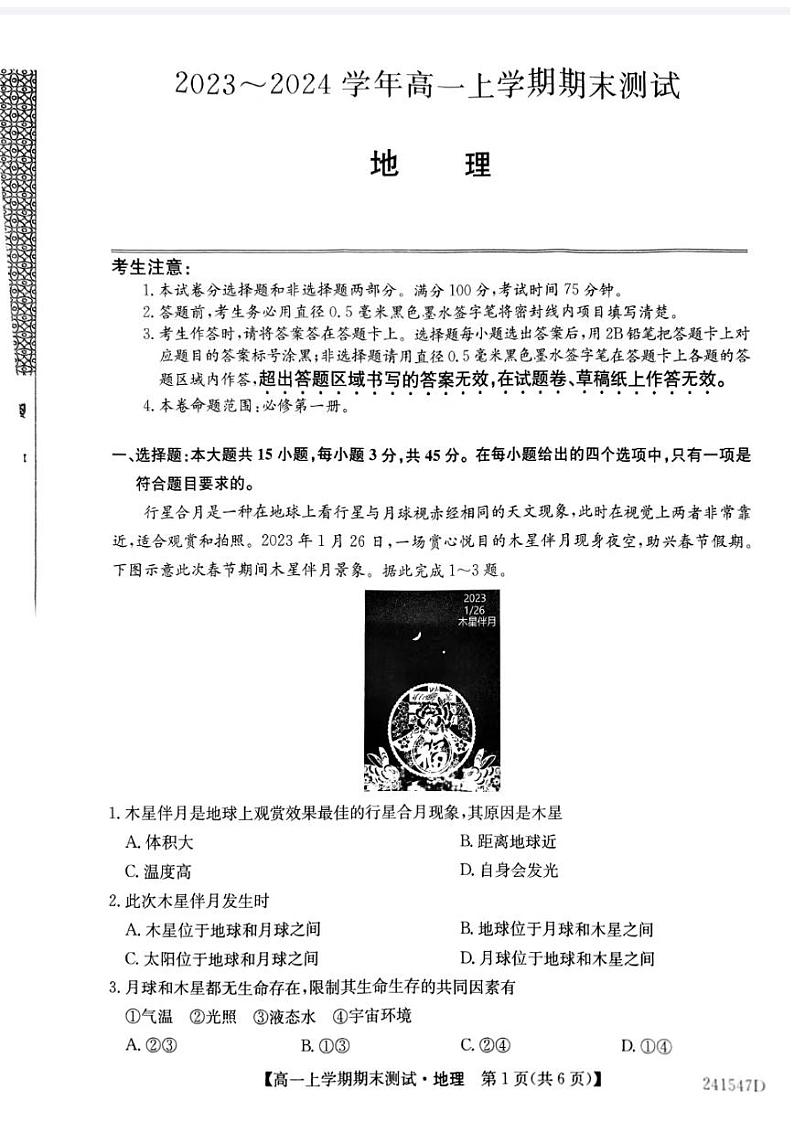 山西省部分学校2023-2024学年高一上学期1月期末联考试题地理（PDF版附答案）01