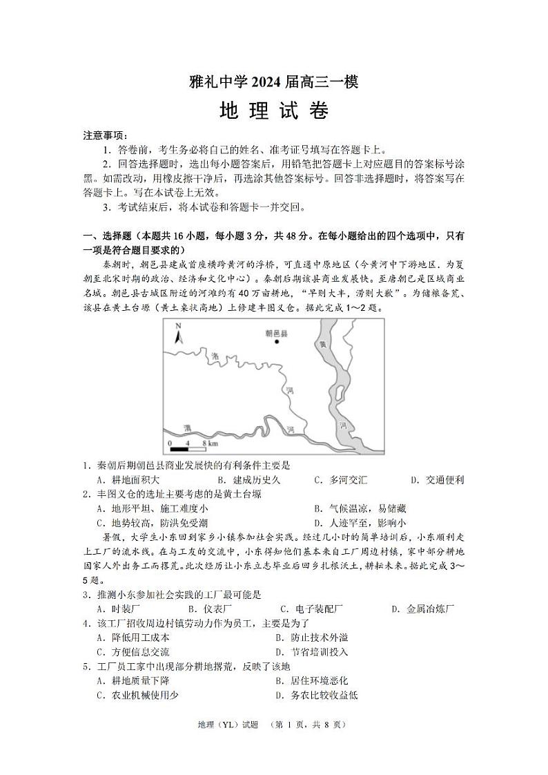湖南省长沙市雅礼中学2024届高三下学期一模 地理试题及答案01