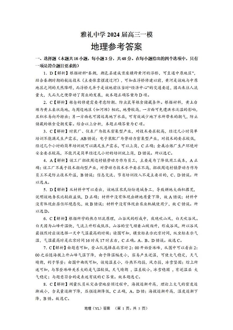 湖南省长沙市雅礼中学2024届高三下学期一模 地理试题及答案01