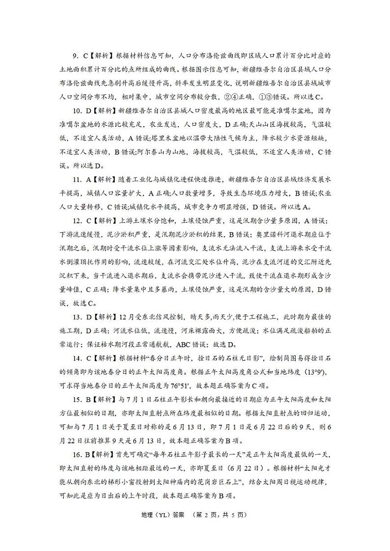 湖南省长沙市雅礼中学2024届高三下学期一模 地理试题及答案02