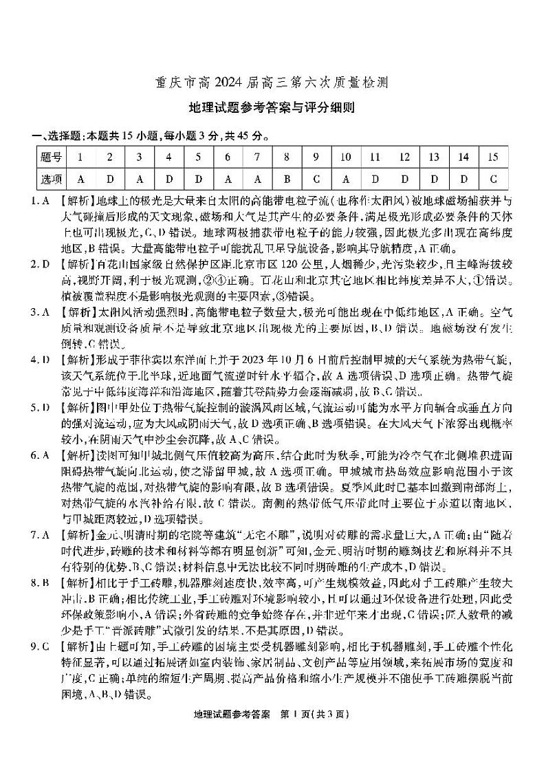 重庆市南开中学校2023-2024学年高三下学期2月月考地理试题及答案01