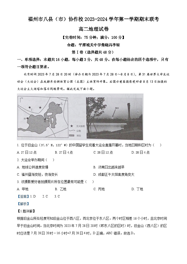 福建省福州市八县（市）协作校2023-2024学年高二上学期2月期末地理试题（Word版附解析）01