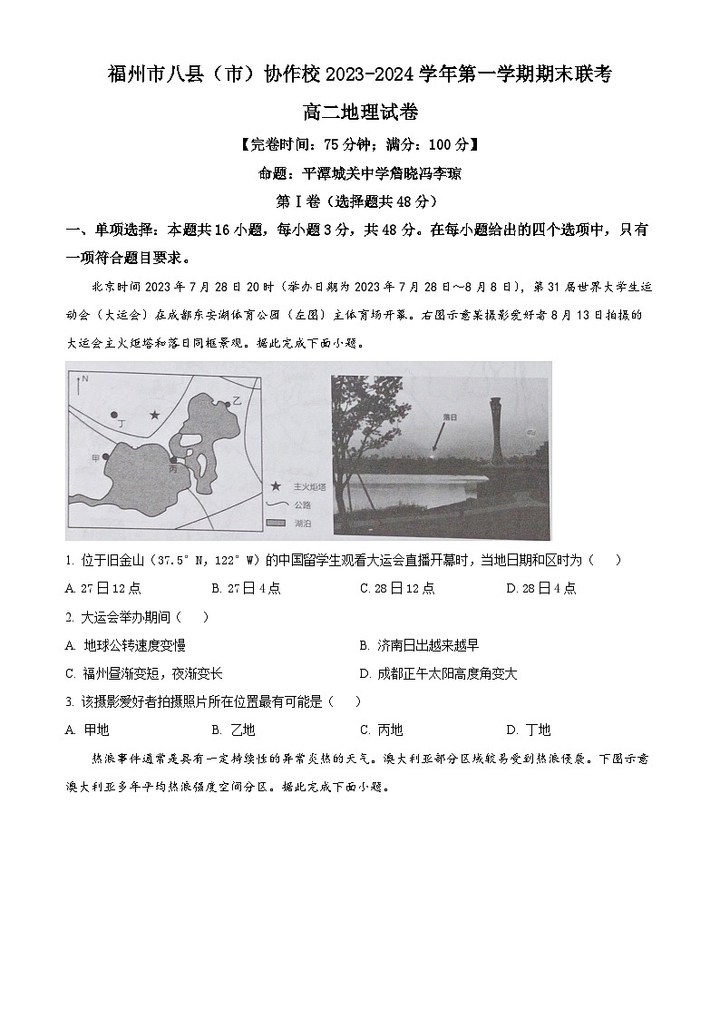 福建省福州市八县（市）协作校2023-2024学年高二上学期2月期末地理试题（Word版附解析）01