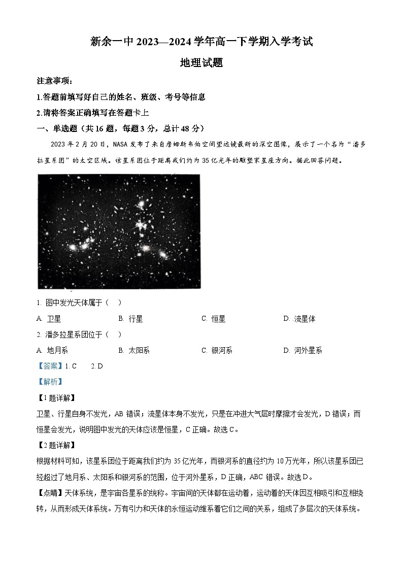 江西省新余市第一中学2023-2024学年高一下学期开学考试地理试卷（Word版附解析）01