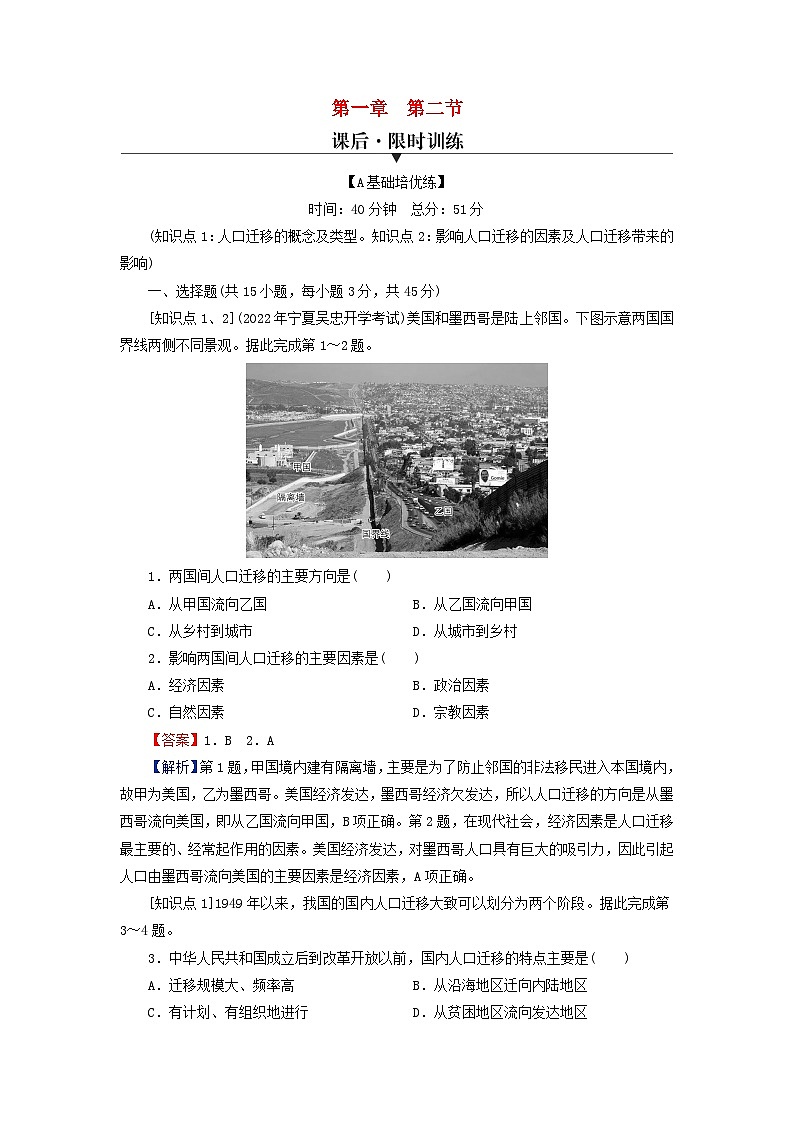 2024春高中地理第1章人口分布迁移与合理容量第2节人口迁移的特点及影响因素课后限时训练中图版必修第二册01