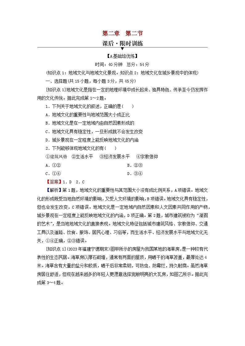 2024春高中地理第2章乡村和城镇第2节地域文化与城乡景观课后限时训练中图版必修第二册第1页
