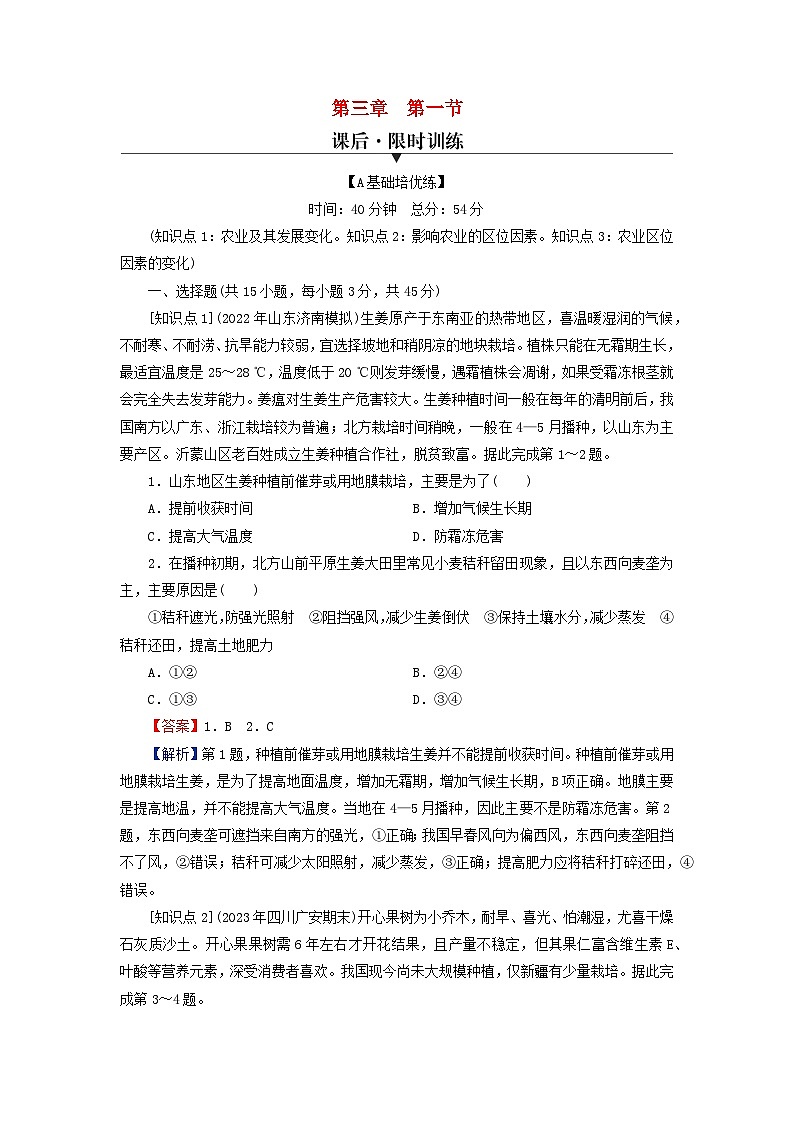 2024春高中地理第3章产业区位选择第1节农业区位因素课后限时训练中图版必修第二册第1页