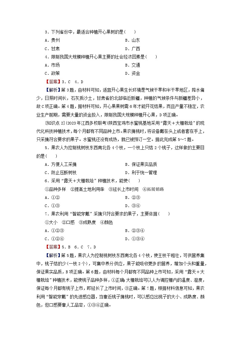 2024春高中地理第3章产业区位选择第1节农业区位因素课后限时训练中图版必修第二册第2页