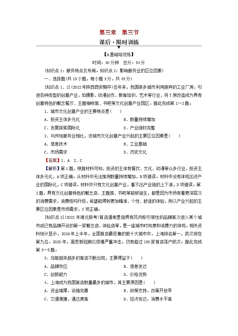 2024春高中地理第3章产业区位选择第3节服务业区位因素课后限时训练中图版必修第二册01