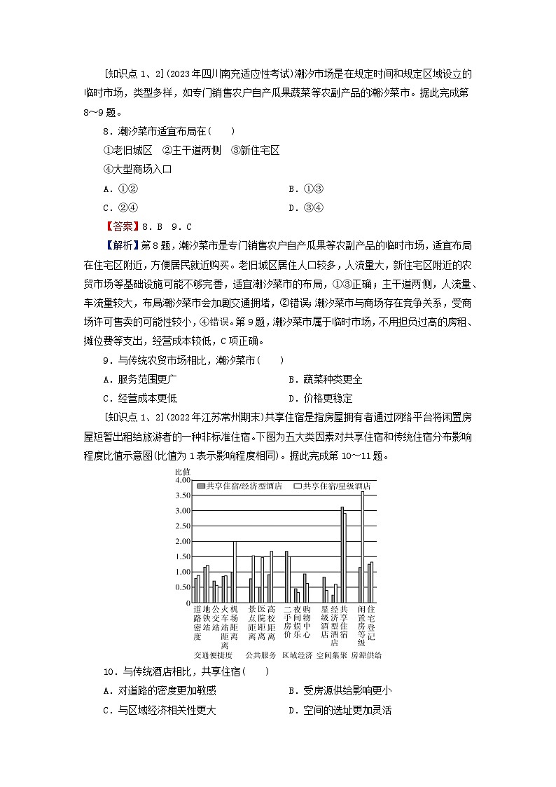 2024春高中地理第3章产业区位选择第3节服务业区位因素课后限时训练中图版必修第二册03
