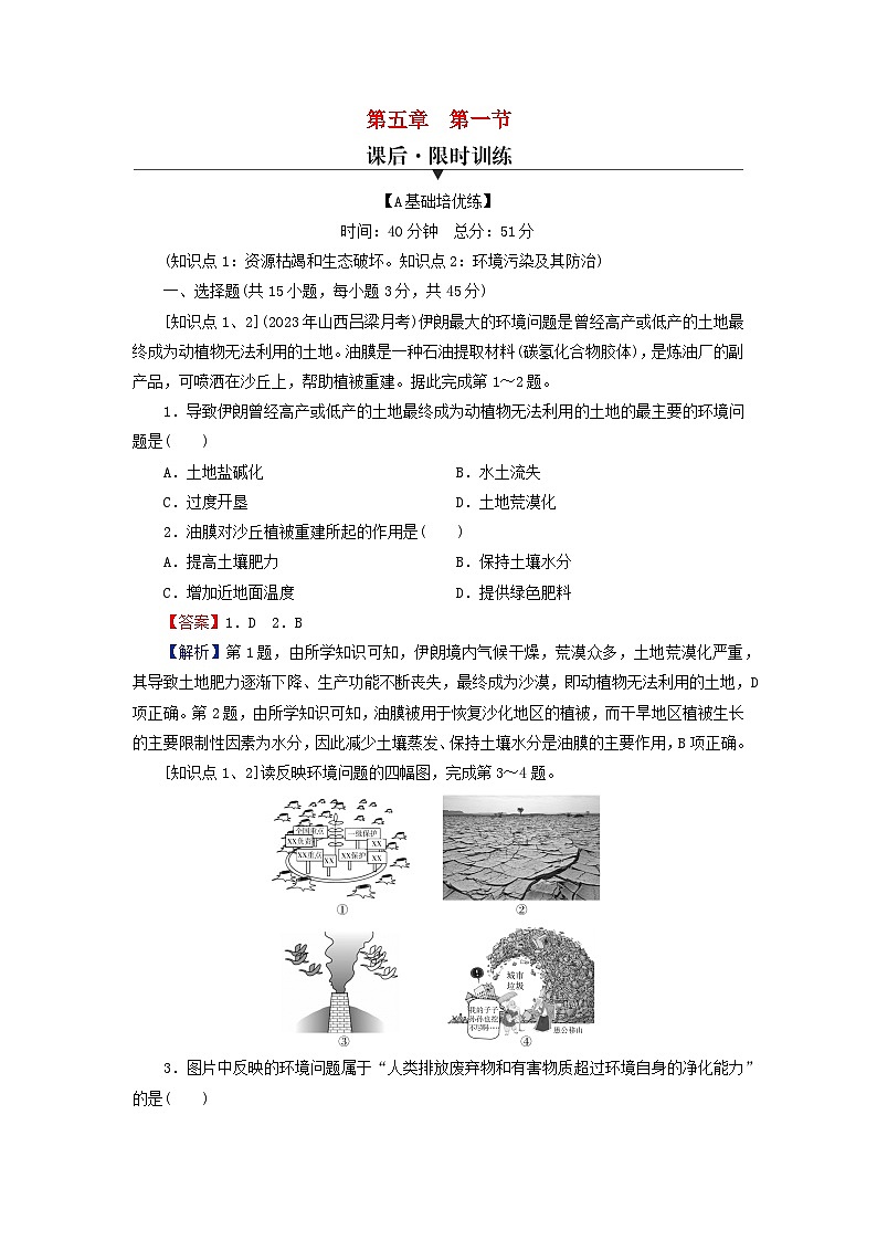 2024春高中地理第5章人类面临的环境问题与可持续发展第1节人类面临的主要环境问题课后限时训练中图版必修第二册第1页