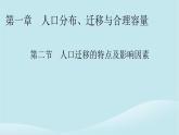 2024春高中地理第1章人口分布迁移与合理容量第2节人口迁移的特点及影响因素课件中图版必修第二册