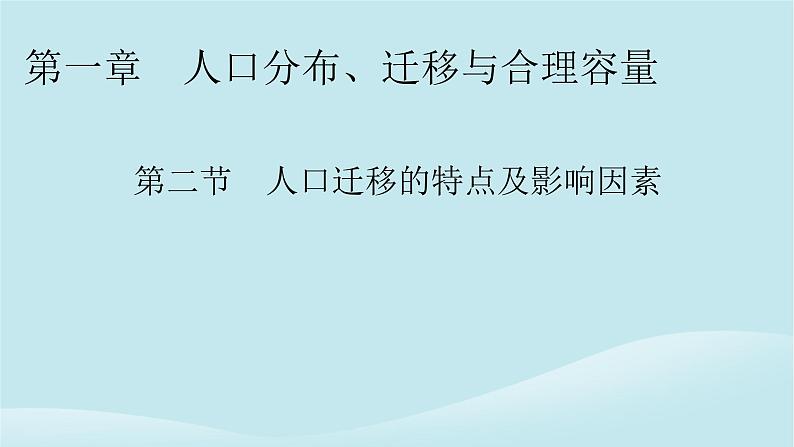 2024春高中地理第1章人口分布迁移与合理容量第2节人口迁移的特点及影响因素课件中图版必修第二册第1页