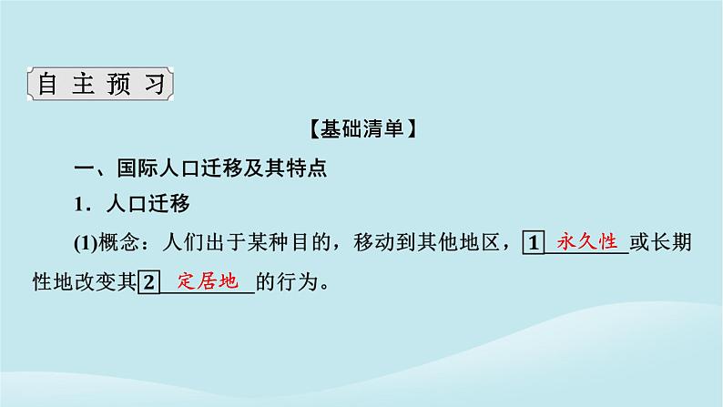 2024春高中地理第1章人口分布迁移与合理容量第2节人口迁移的特点及影响因素课件中图版必修第二册第4页