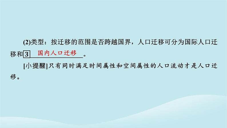 2024春高中地理第1章人口分布迁移与合理容量第2节人口迁移的特点及影响因素课件中图版必修第二册第5页