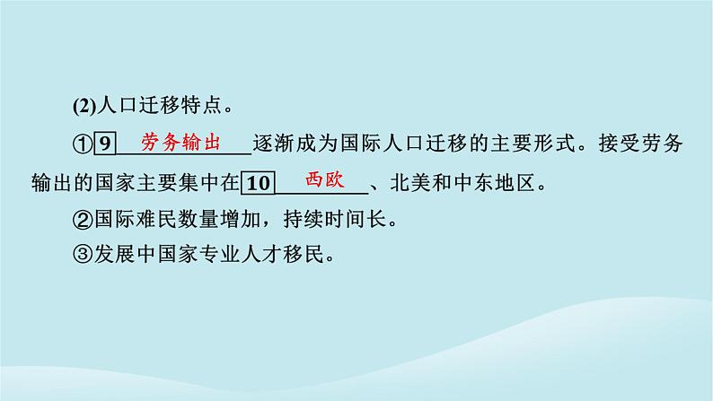 2024春高中地理第1章人口分布迁移与合理容量第2节人口迁移的特点及影响因素课件中图版必修第二册第8页