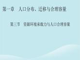 2024春高中地理第1章人口分布迁移与合理容量第3节资源环境承载力与人口合理容量课件中图版必修第二册