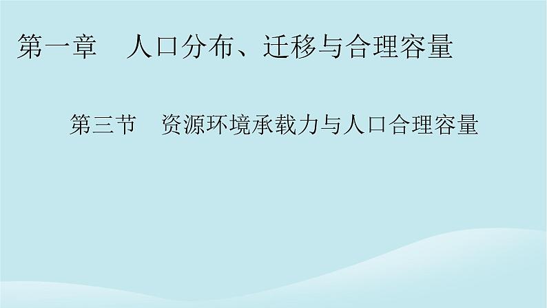 2024春高中地理第1章人口分布迁移与合理容量第3节资源环境承载力与人口合理容量课件中图版必修第二册第1页