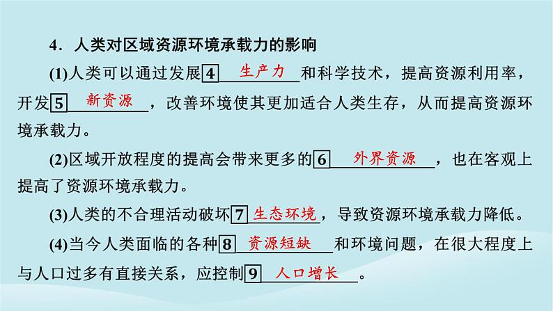 2024春高中地理第1章人口分布迁移与合理容量第3节资源环境承载力与人口合理容量课件中图版必修第二册第7页