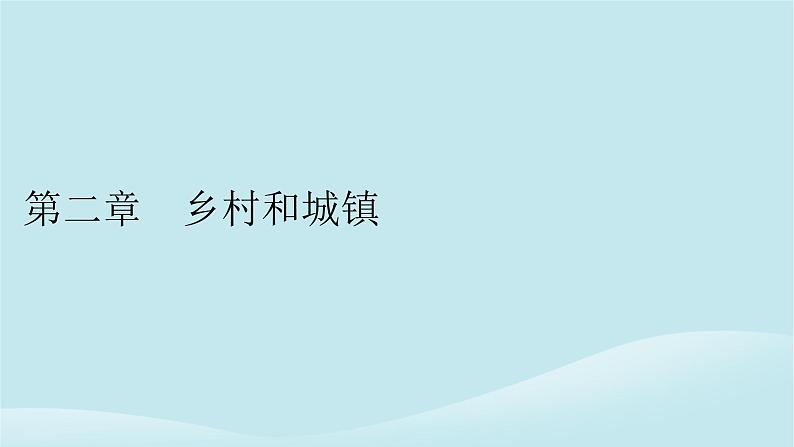 2024春高中地理第2章乡村和城镇第1节乡村和城镇内部的空间结构课件中图版必修第二册第1页