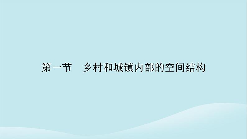 2024春高中地理第2章乡村和城镇第1节乡村和城镇内部的空间结构课件中图版必修第二册第6页