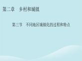 2024春高中地理第2章鄉(xiāng)村和城鎮(zhèn)第3節(jié)不同地區(qū)城鎮(zhèn)化的過程和特點(diǎn)課件中圖版必修第二冊(cè)