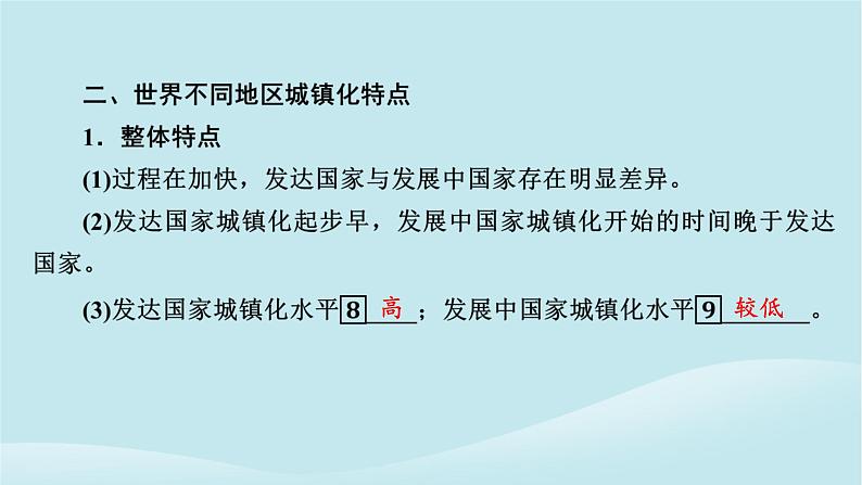 2024春高中地理第2章乡村和城镇第3节不同地区城镇化的过程和特点课件中图版必修第二册第8页